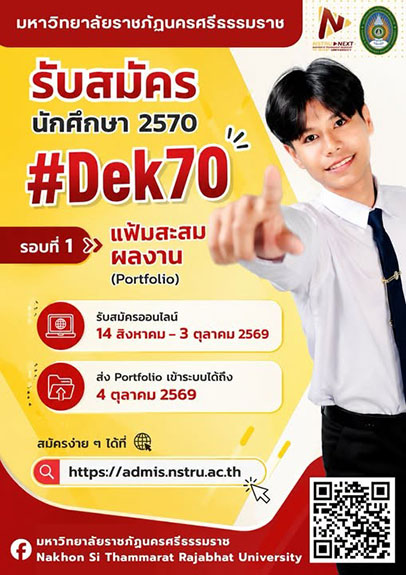 รับสมัครนักศึกษา ปี 2570