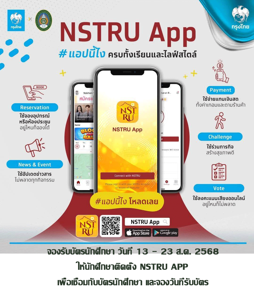 นักศึกษารหัส 68 ติดตั้ง NSTRU App เพื่อจองวันที่รับบัตร