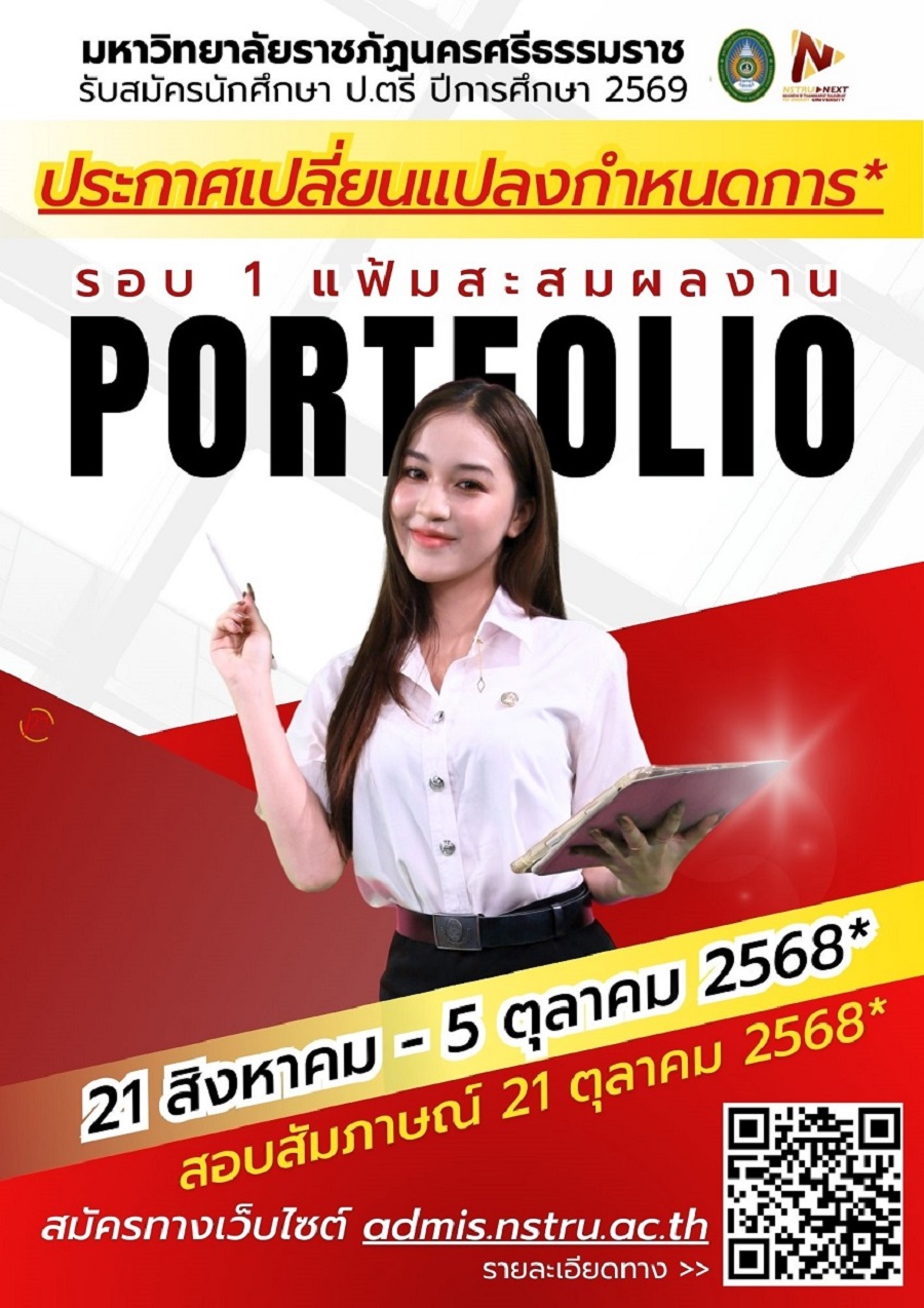 รับสมัครนักศึกษาภาคปกติ ประจำปีการศึกษา 2569