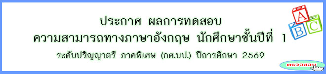 ประกาศ ผลการทดสอบด้านภาษาอังกฤษ ภาคพิเศษ(กศ.บป.) นักศึกษาชั้นปีที่ 1 (รุ่น 69 ประจำปีการศึกษา 2569)
