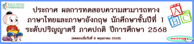 ประกาศ ผลการทดสอบความสามารถทางด้านภาษาไทยและภาษาอังกฤษ นักศึกษาชั้นปีที่ 1 (รุ่น 68 ประจำปีการศึกษา 2568)