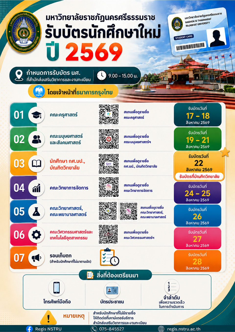 รับบัตรนักศึกษา ปี 2569