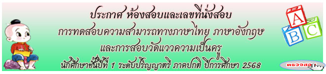 ประกาศ ห้องสอบและเลขที่นั่งสอบ การทดสอบสำหรับนักศึกษาชั้นปีที่ 1 (รุ่น 68 ประจำปีการศึกษา 2568)