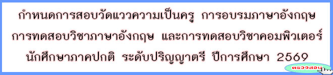 กำหนดการวัดแววความเป็นครู การอบรม การสอบภาษาอังกฤษและคอมพิวเตอร์ นักศึกษาชั้นปีที่ 1 (รุ่น 69 ประจำปีการศึกษา 2569)
